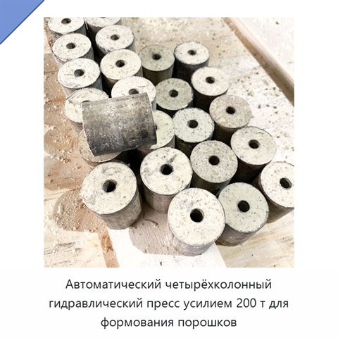 Автоматический четырёхколонный гидравлический пресс усилием 200 т для формования порошков