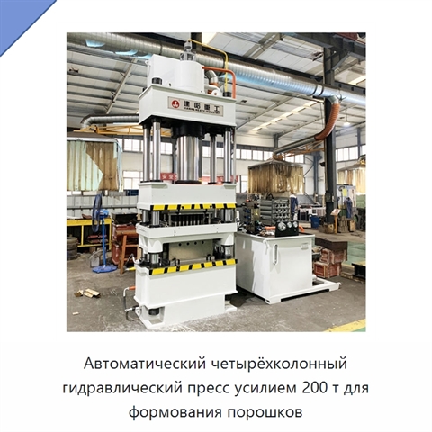 Автоматический четырёхколонный гидравлический пресс усилием 200 т для формования порошков