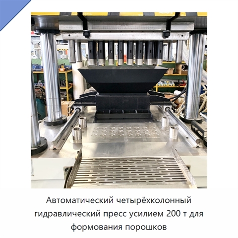 Автоматический четырёхколонный гидравлический пресс усилием 200 т для формования порошков
