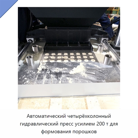 Автоматический четырёхколонный гидравлический пресс усилием 200 т для формования порошков