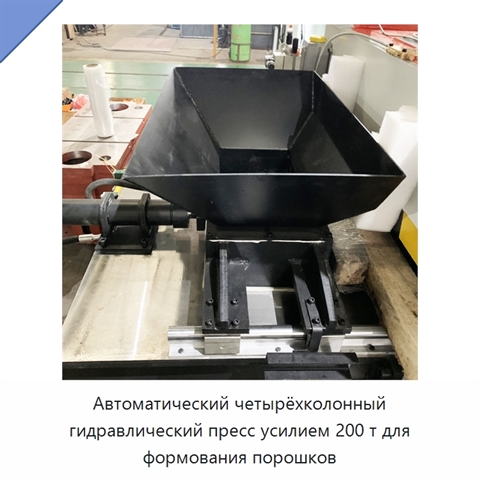 Автоматический четырёхколонный гидравлический пресс усилием 200 т для формования порошков
