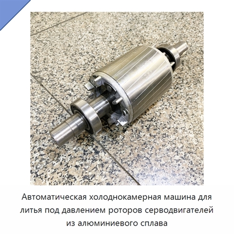 Автоматическая холоднокамерная машина для литья под давлением роторов серводвигателей из алюминиевого сплава