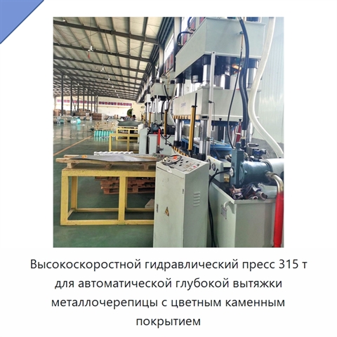 Высокоскоростной гидравлический пресс 315 т для автоматической глубокой вытяжки металлочерепицы с цветным каменным покрытием