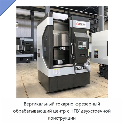 Вертикальный токарно-фрезерный обрабатывающий центр с ЧПУ двухстоечной конструкции