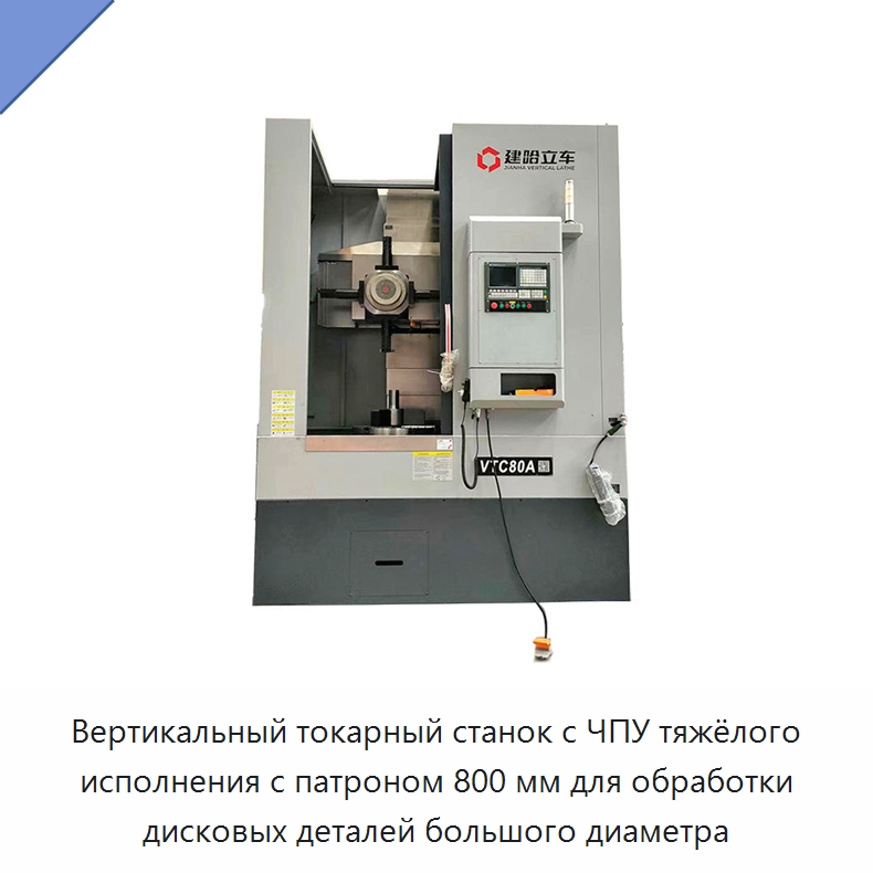 Вертикальный токарный станок с ЧПУ тяжёлого исполнения с патроном 800 мм для обработки дисковых деталей большого диаметра — Токарные станки