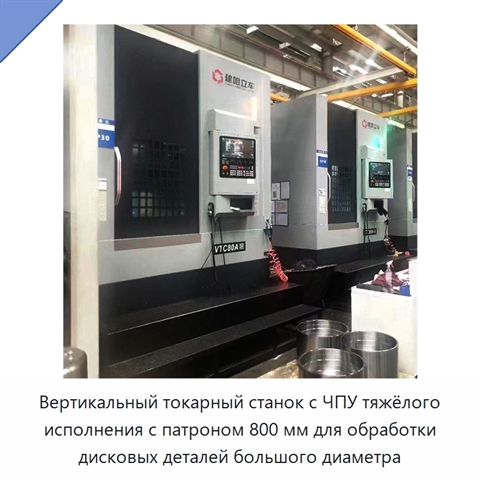 Вертикальный токарный станок с ЧПУ тяжёлого исполнения с патроном 800 мм для обработки дисковых деталей большого диаметра