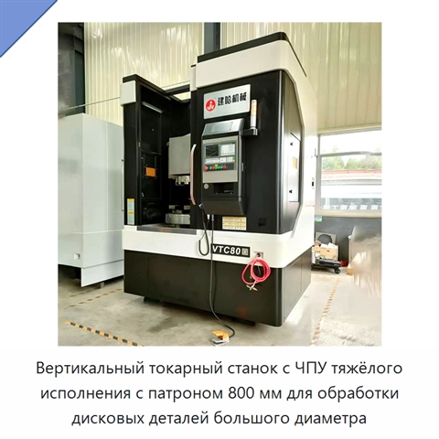 Вертикальный токарный станок с ЧПУ тяжёлого исполнения с патроном 800 мм для обработки дисковых деталей большого диаметра