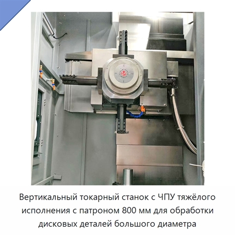 Вертикальный токарный станок с ЧПУ тяжёлого исполнения с патроном 800 мм для обработки дисковых деталей большого диаметра