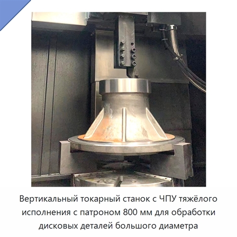 Вертикальный токарный станок с ЧПУ тяжёлого исполнения с патроном 800 мм для обработки дисковых деталей большого диаметра