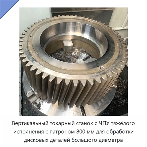 Вертикальный токарный станок с ЧПУ тяжёлого исполнения с патроном 800 мм для обработки дисковых деталей большого диаметра
