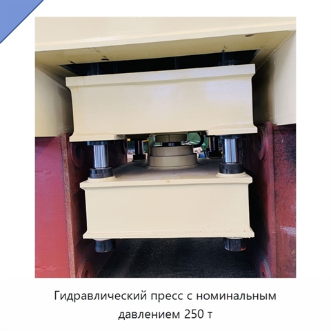 Гидравлический пресс с номинальным давлением 250 т