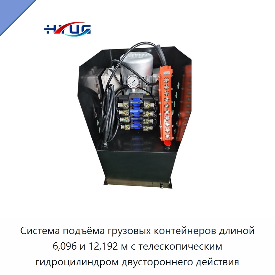 Система подъёма грузовых контейнеров длиной 6,096 и 12,192 м с телескопическим гидроцилиндром двустороннего действия — Цилиндры