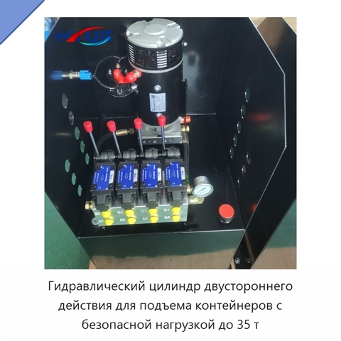 Гидравлический цилиндр двустороннего действия для подъема контейнеров с безопасной нагрузкой до 35 т