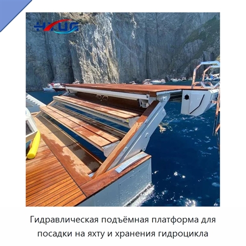 Гидравлическая подъёмная платформа для посадки на яхту и хранения гидроцикла