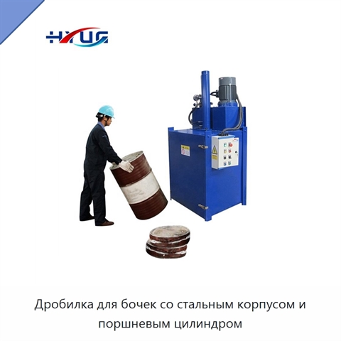 Дробилка для бочек со стальным корпусом и поршневым цилиндром