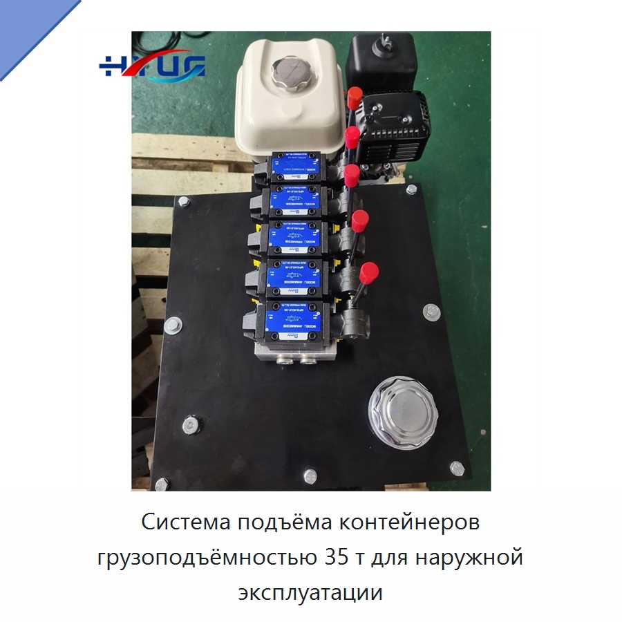 Система подъёма контейнеров грузоподъёмностью 35 т для наружной эксплуатации — Цилиндры