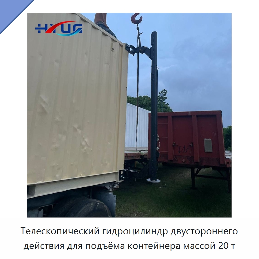 Телескопический гидроцилиндр двустороннего действия для подъёма контейнера массой 20 т — Цилиндры