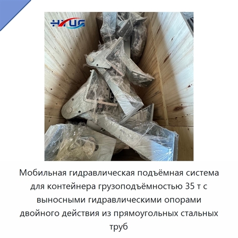 Мобильная гидравлическая подъёмная система для контейнера грузоподъёмностью 35 т с выносными гидравлическими опорами двойного действия из прямоугольных стальных труб