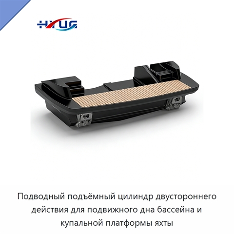 Подводный подъёмный цилиндр двустороннего действия для подвижного дна бассейна и купальной платформы яхты
