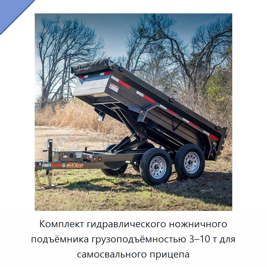 Комплект гидравлического ножничного подъёмника грузоподъёмностью 3–10 т для самосвального прицепа — Гидравлические цилиндры