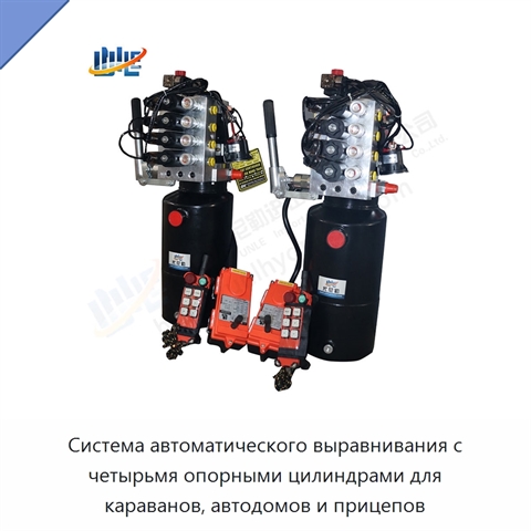 Система автоматического выравнивания с четырьмя опорными цилиндрами для караванов, автодомов и прицепов