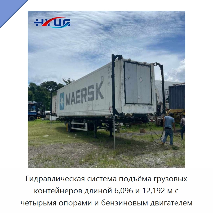 Гидравлическая система подъёма грузовых контейнеров длиной 6,096 и 12,192 м с четырьмя опорами и бензиновым двигателем — Цилиндры