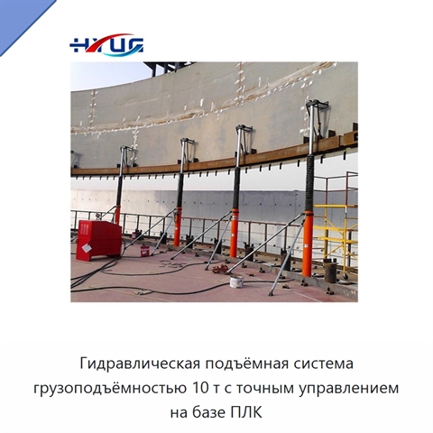 Гидравлическая подъёмная система грузоподъёмностью 10 т с точным управлением на базе ПЛК