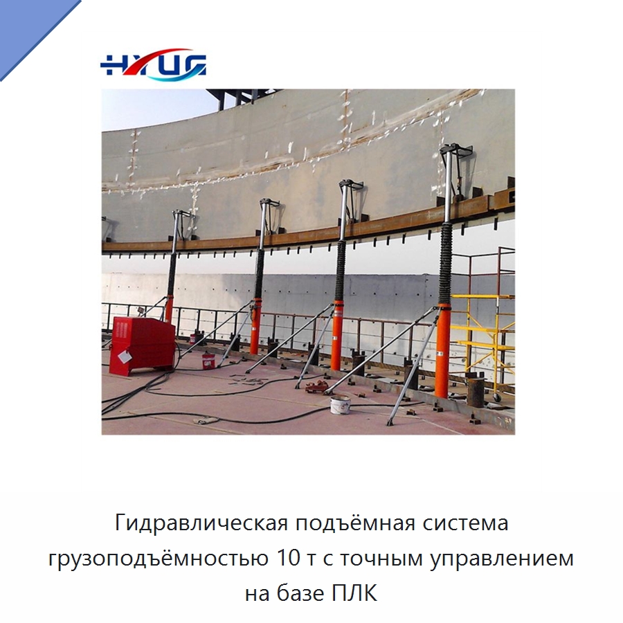 Гидравлическая подъёмная система грузоподъёмностью 10 т с точным управлением на базе ПЛК — Цилиндры