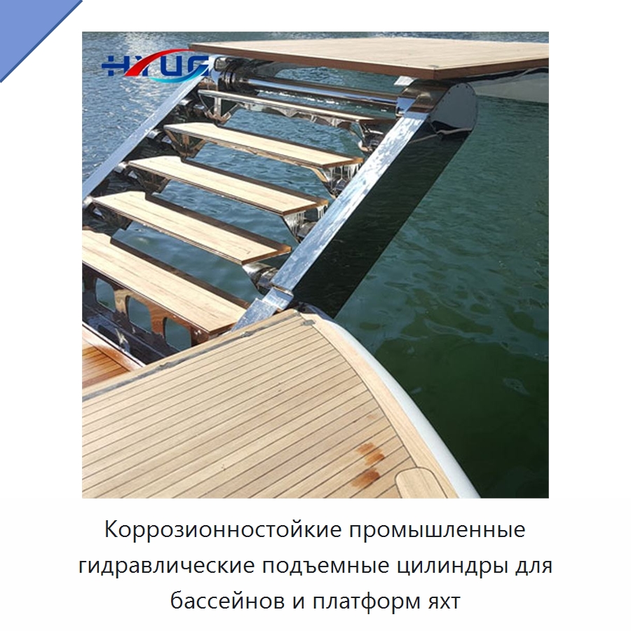 Коррозионностойкие промышленные гидравлические подъемные цилиндры для бассейнов и платформ яхт — Цилиндры