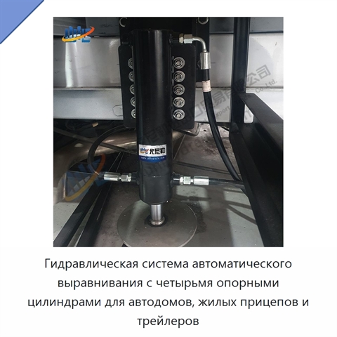 Гидравлическая система автоматического выравнивания с четырьмя опорными цилиндрами для автодомов, жилых прицепов и трейлеров