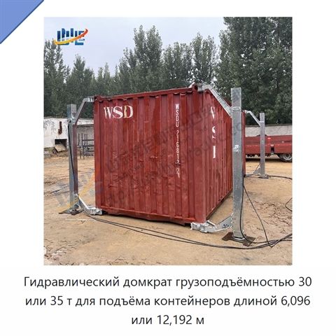 Гидравлический домкрат грузоподъёмностью 30 или 35 т для подъёма контейнеров длиной 6,096 или 12,192 м