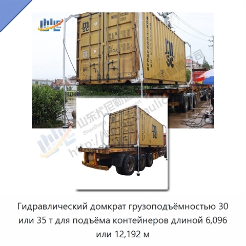 Гидравлический домкрат грузоподъёмностью 30 или 35 т для подъёма контейнеров длиной 6,096 или 12,192 м
