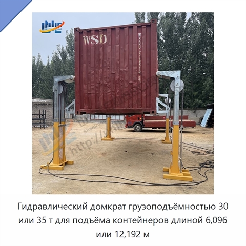 Гидравлический домкрат грузоподъёмностью 30 или 35 т для подъёма контейнеров длиной 6,096 или 12,192 м