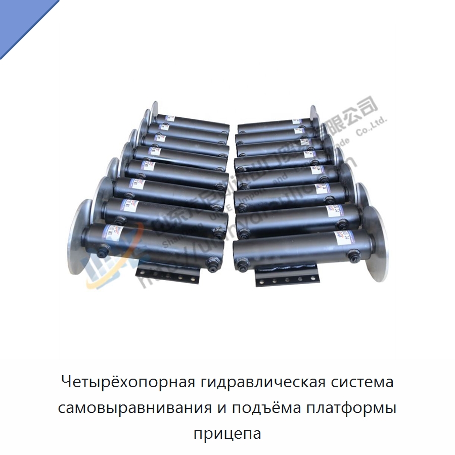 Четырёхопорная гидравлическая система самовыравнивания и подъёма платформы прицепа — Цилиндры