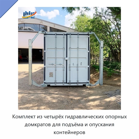 Комплект из четырёх гидравлических опорных домкратов для подъёма и опускания контейнеров
