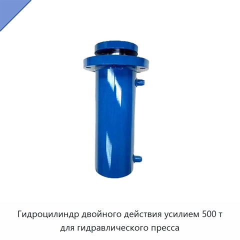 Гидроцилиндр двойного действия усилием 500 т для гидравлического пресса