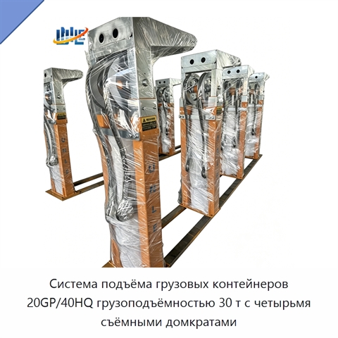 Система подъёма грузовых контейнеров 20GP/40HQ грузоподъёмностью 30 т с четырьмя съёмными домкратами