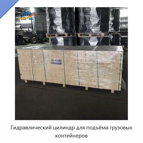 Гидравлический цилиндр для подъёма грузовых контейнеров