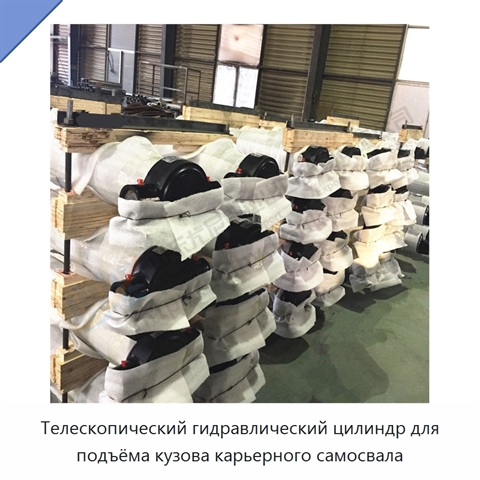 Телескопический гидравлический цилиндр для подъёма кузова карьерного самосвала