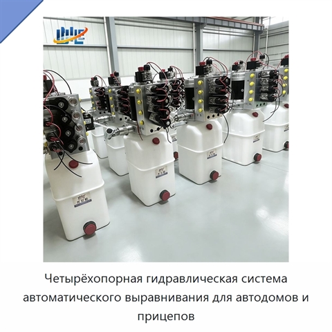 Четырёхопорная гидравлическая система автоматического выравнивания для автодомов и прицепов