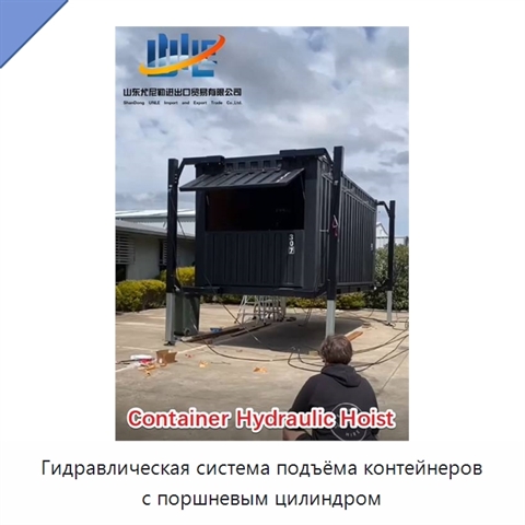 Гидравлическая система подъёма контейнеров с поршневым цилиндром
