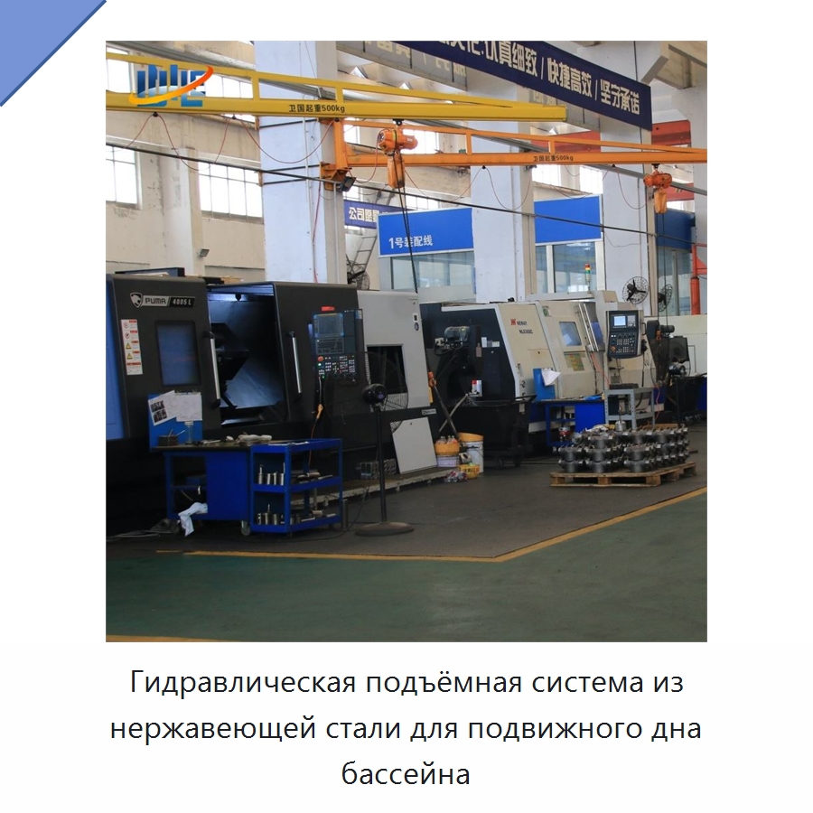 Гидравлическая подъёмная система из нержавеющей стали для подвижного дна бассейна — Цилиндры