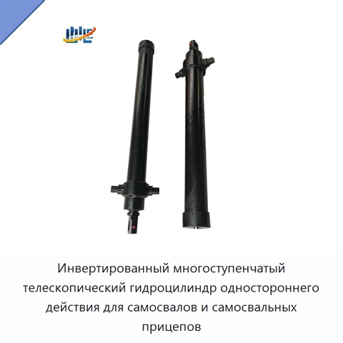 Инвертированный многоступенчатый телескопический гидроцилиндр одностороннего действия для самосвалов и самосвальных прицепов