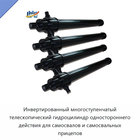 Инвертированный многоступенчатый телескопический гидроцилиндр одностороннего действия для самосвалов и самосвальных прицепов