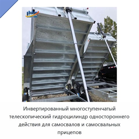 Инвертированный многоступенчатый телескопический гидроцилиндр одностороннего действия для самосвалов и самосвальных прицепов