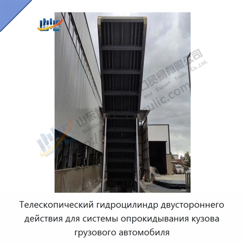 Телескопический гидроцилиндр двустороннего действия для системы опрокидывания кузова грузового автомобиля