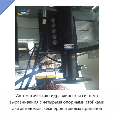 Автоматическая гидравлическая система выравнивания с четырьмя опорными стойками для автодомов, кемперов и жилых прицепов