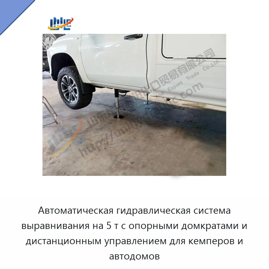 Автоматическая гидравлическая система выравнивания на 5 т с опорными домкратами и дистанционным управлением для кемперов и автодомов — Цилиндры