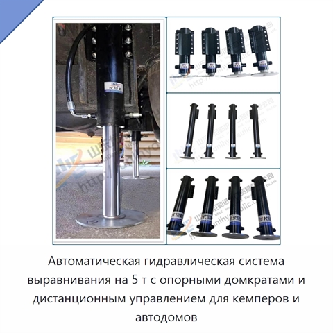Автоматическая гидравлическая система выравнивания на 5 т с опорными домкратами и дистанционным управлением для кемперов и автодомов