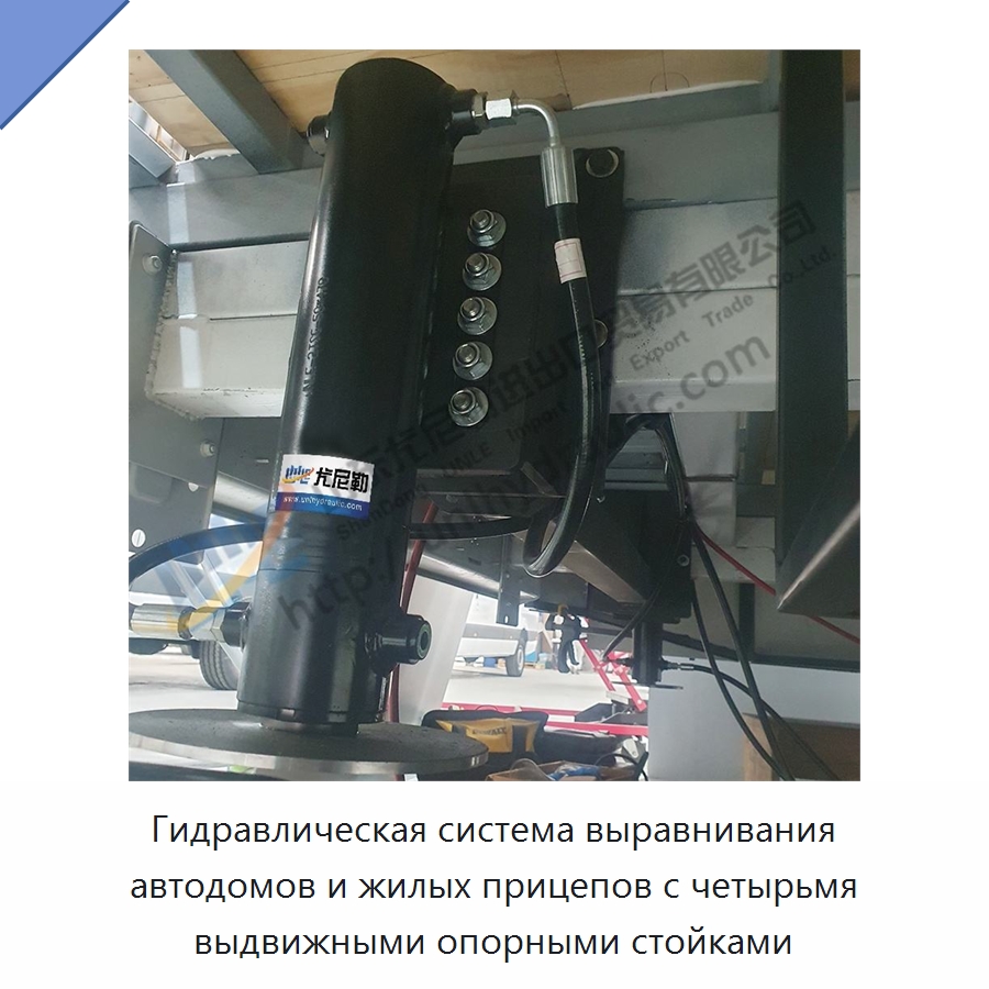 Гидравлическая система выравнивания автодомов и жилых прицепов с четырьмя выдвижными опорными стойками — Гидравлические цилиндры